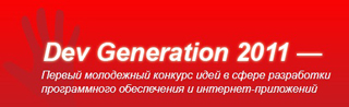 Победитель конкурса DevGeneration 2011 - проект QReal - получит 100000 долларов